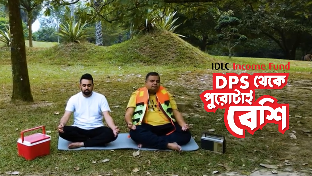  IDLC Income Fund | DPS থেকে পুরোটাই বেশি!